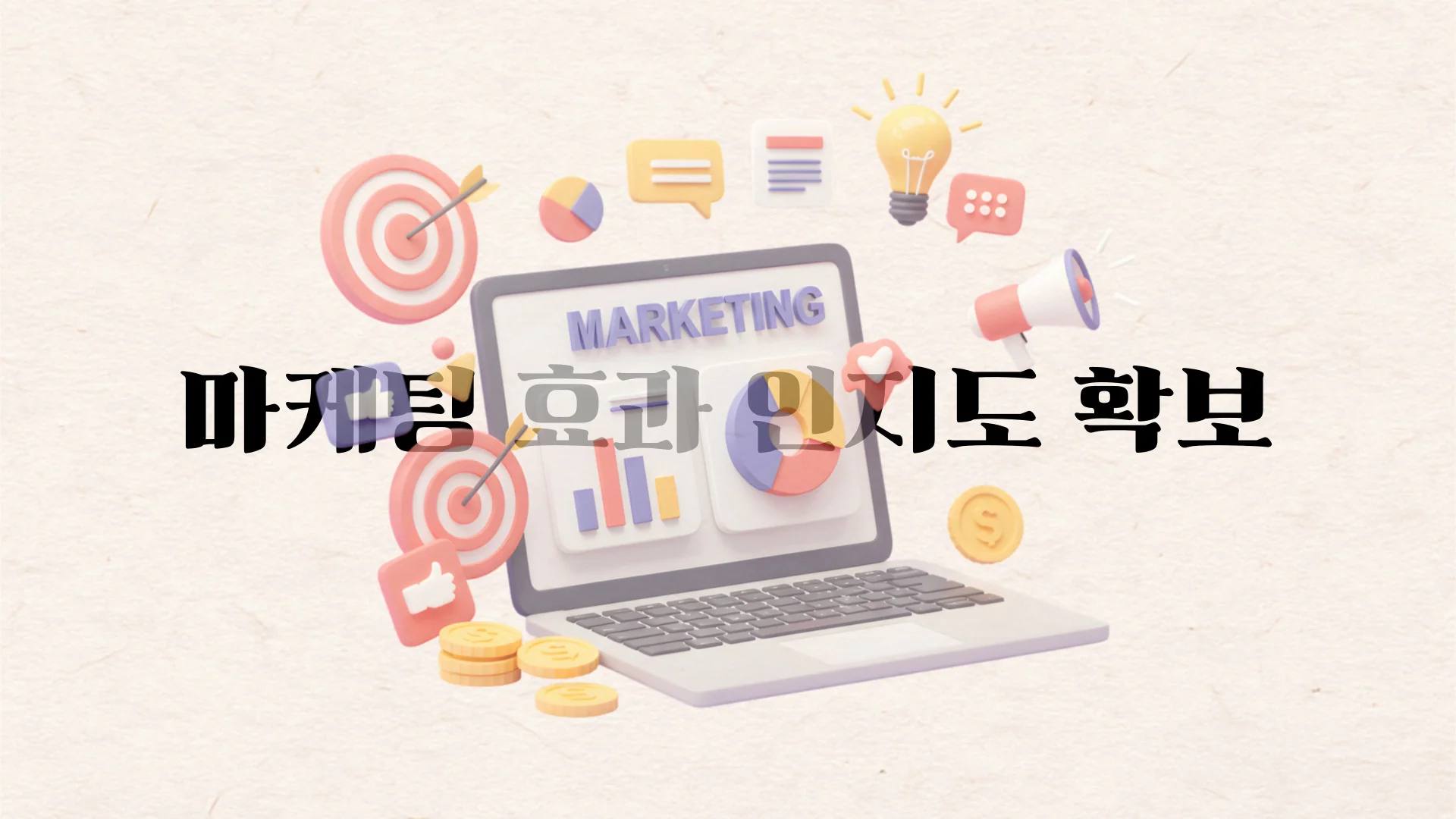 마케팅 효과와 인지도 확보를 상징하는 노트북과 마케팅 아이콘들
