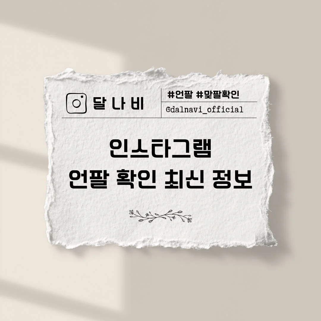 2026 최신 인스타 언팔로워 확인 방법