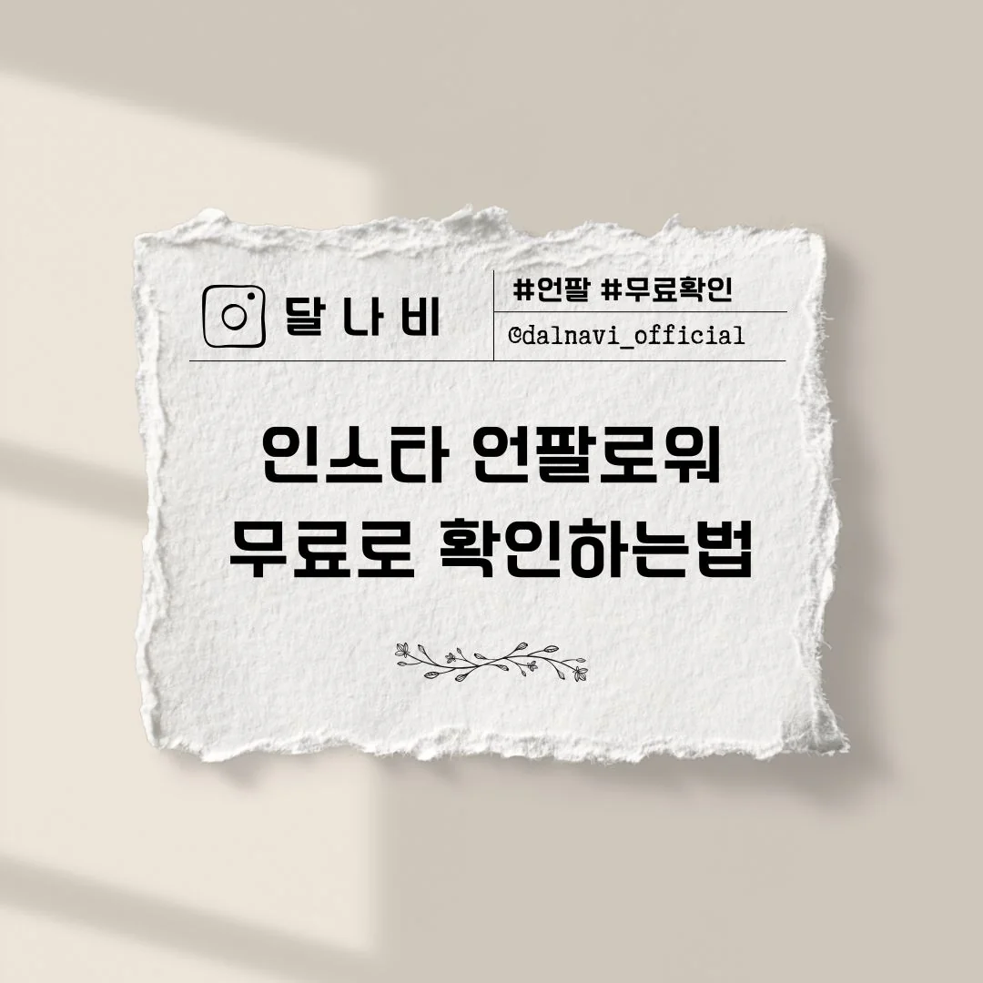 [무료]인스타 언팔로워 확인 방법