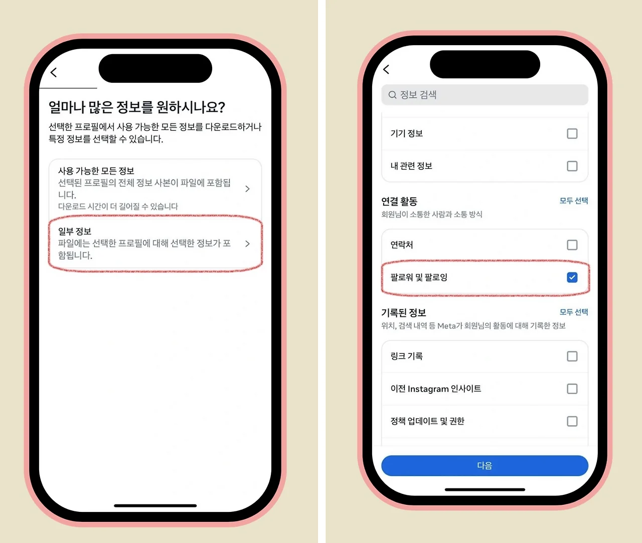 팔로워 및 팔로잉을 선택해 정보를 내려받는 인스타그램 화면