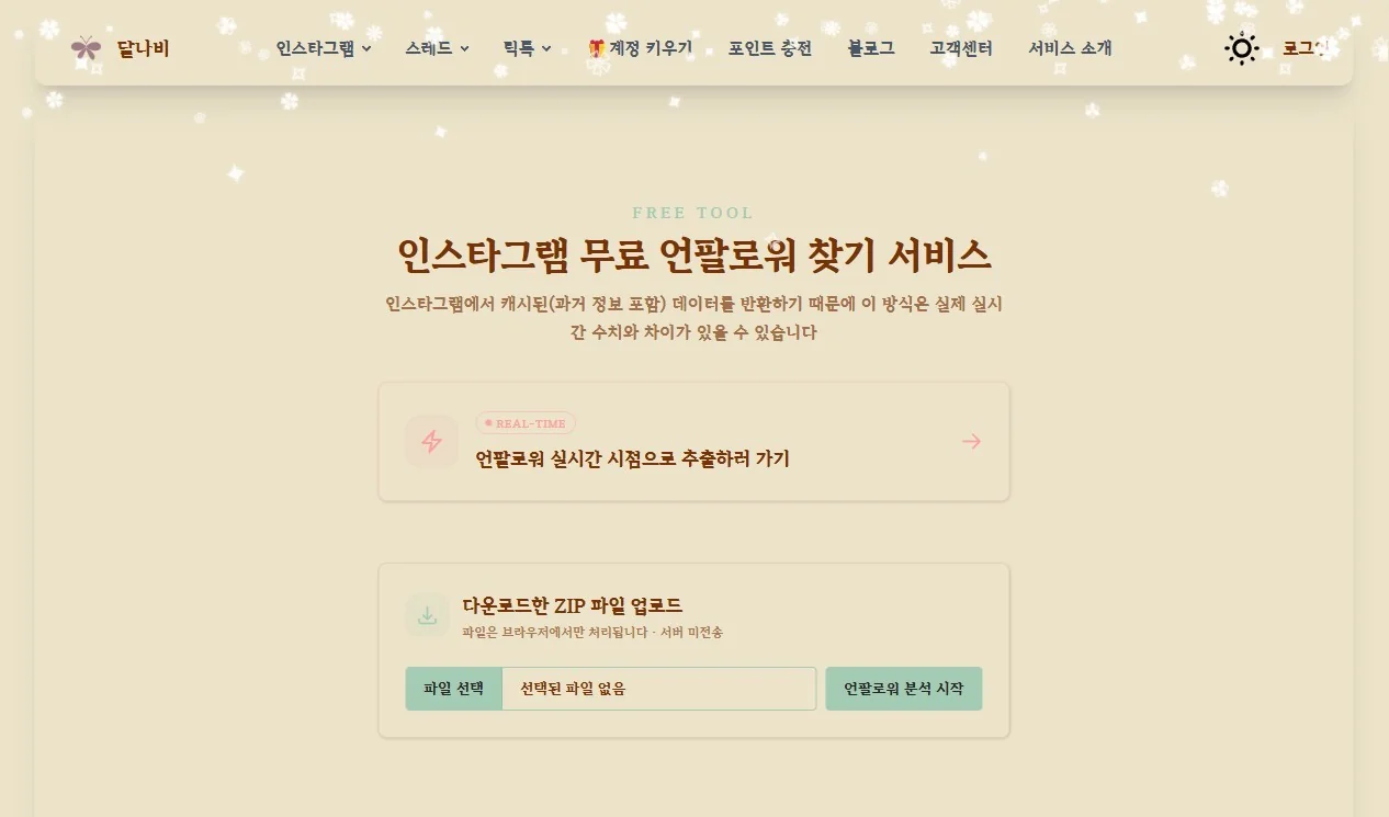 달나비 무료 언팔로워 찾기 서비스의 ZIP 파일 업로드 화면