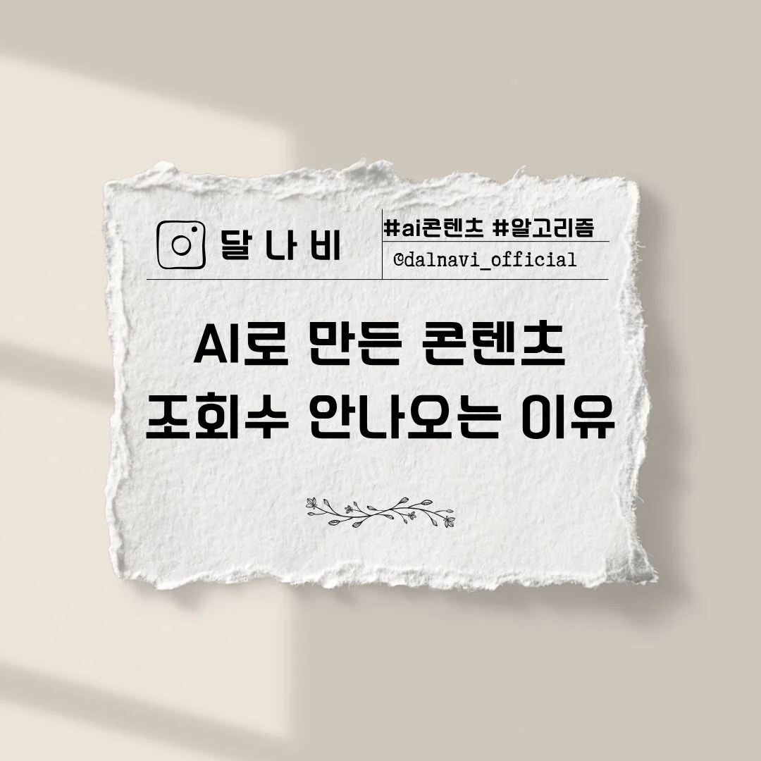 AI로 만든 콘텐츠 조회수가 안 나오는 이유를 다룬 달나비 표지