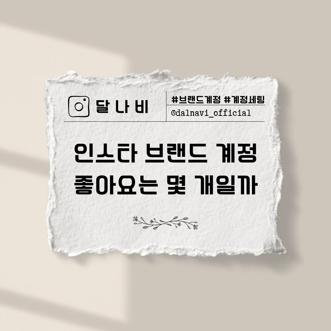 인스타 브랜드 계정, 팔로워 1천~3천 좋아요 평균 58개
