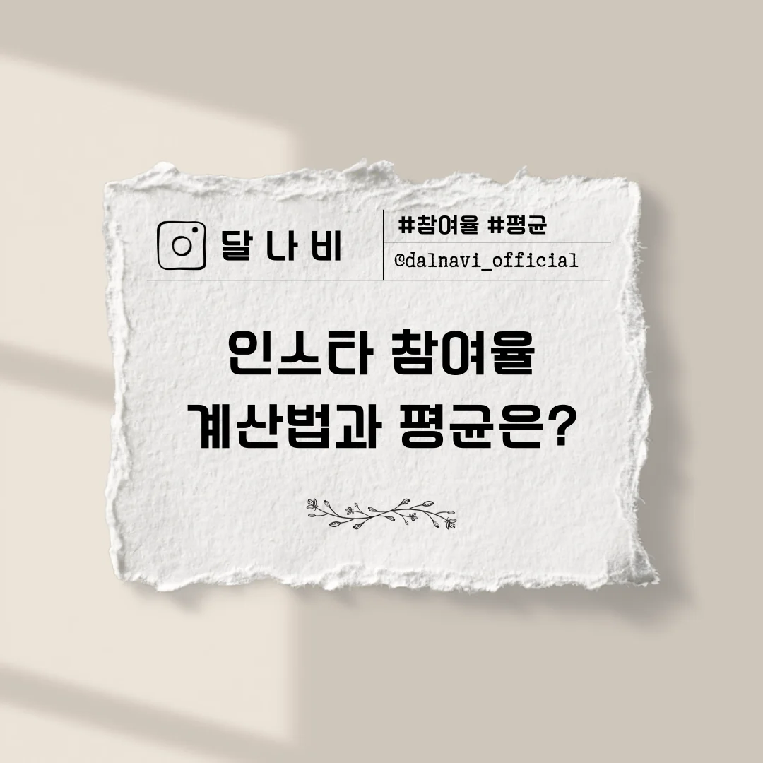 인스타 참여율 계산법과 2026년 평균을 소개하는 달나비 블로그 표지