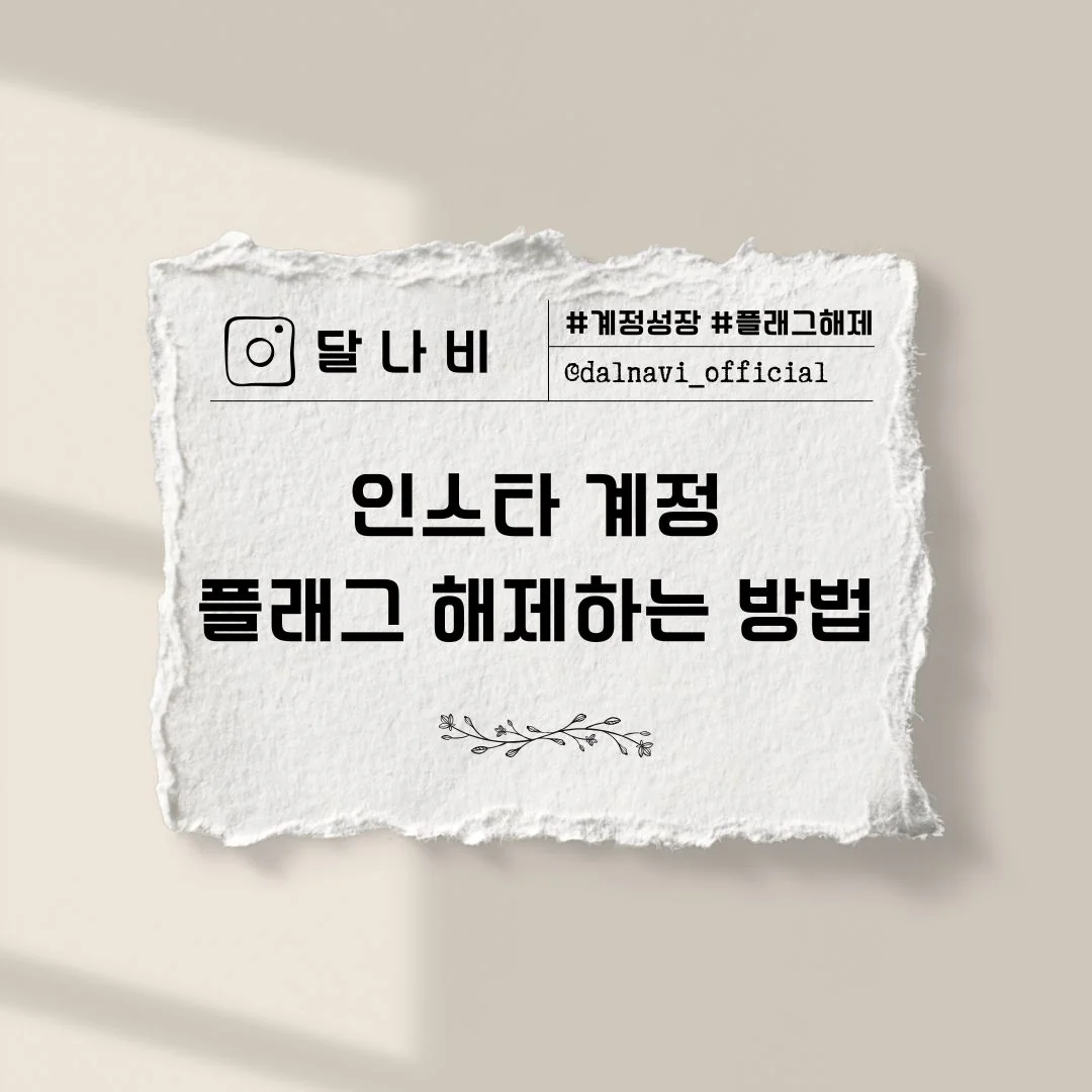 인스타 계정 플래그 해제 방법을 안내하는 달나비 표지