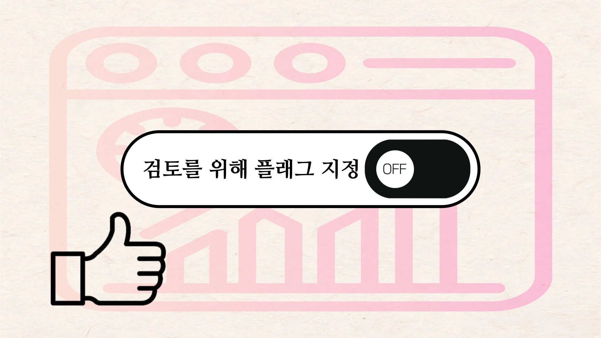 검토를 위해 플래그 지정 토글이 꺼진 상태를 보여주는 이미지