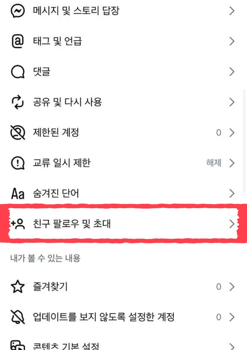 친구 팔로우 및 초대 메뉴가 강조된 인스타그램 설정 화면