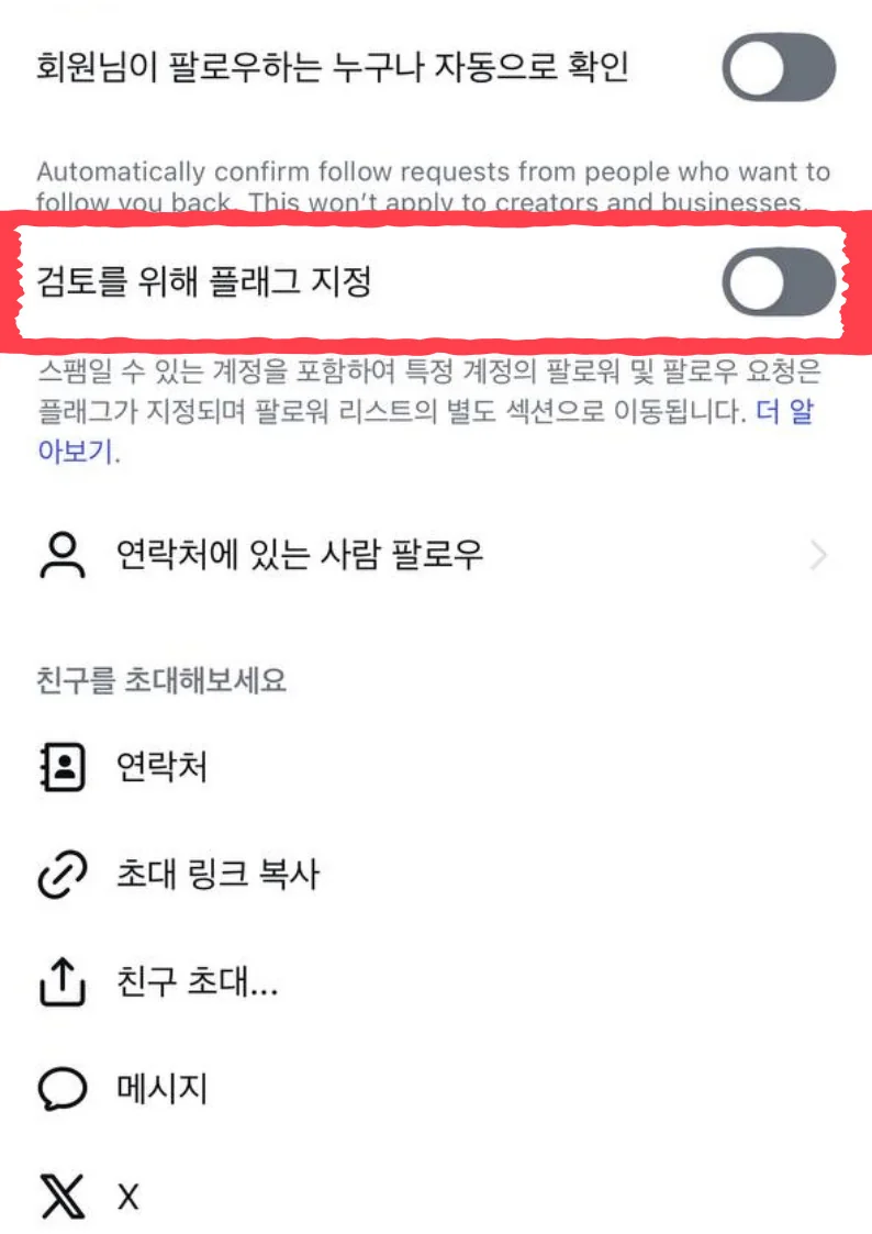 검토를 위해 플래그 지정 토글이 강조된 인스타그램 설정 화면