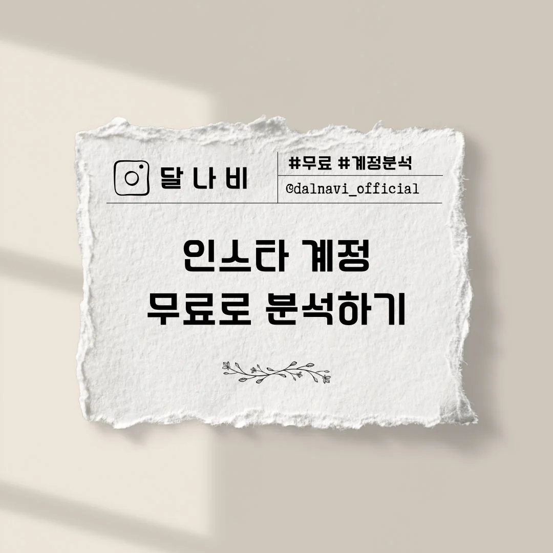 인스타 계정을 무료로 분석하는 법을 안내하는 달나비 표지