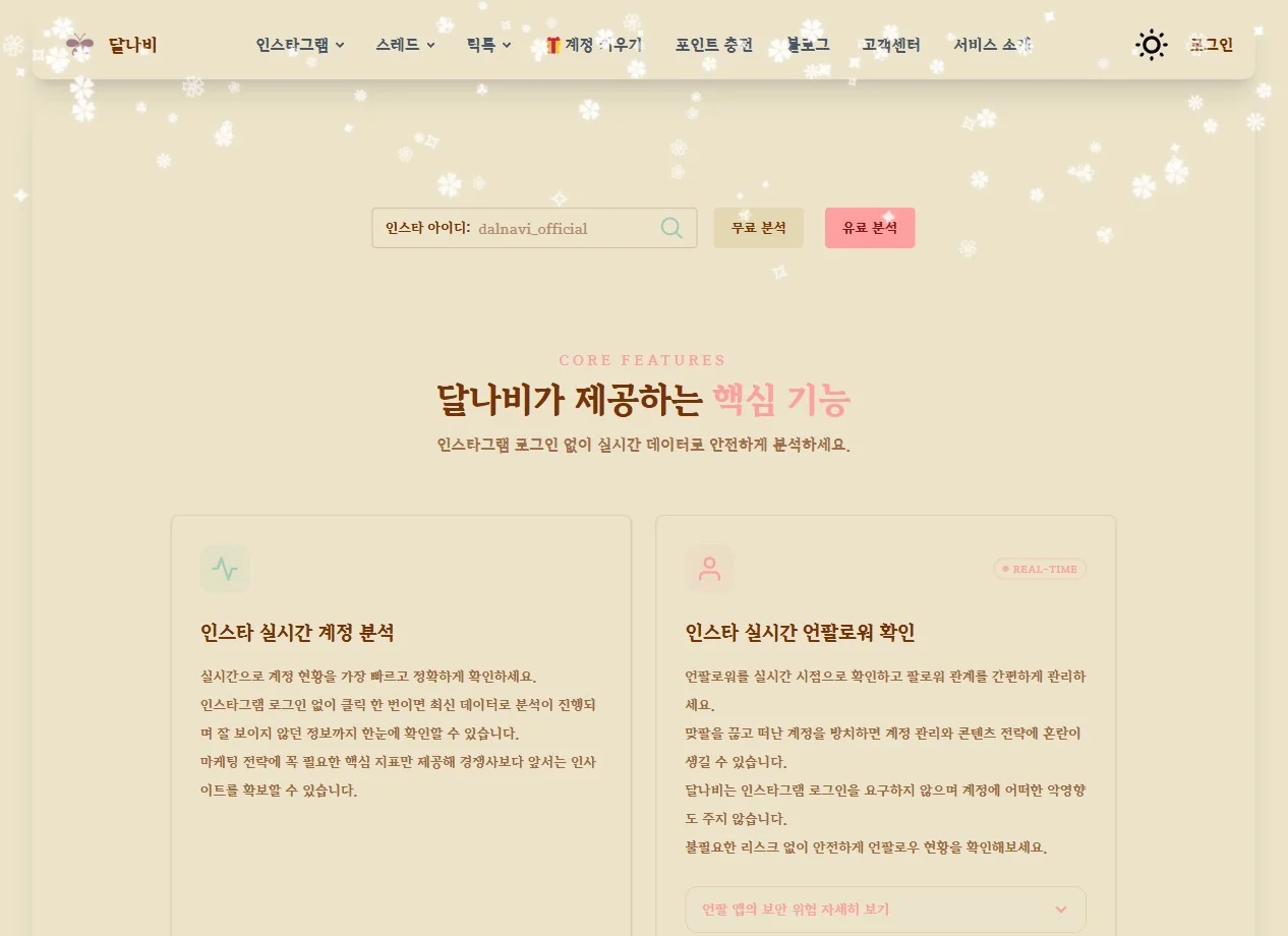인스타 아이디로 분석하는 달나비 메인 화면과 핵심 기능 소개