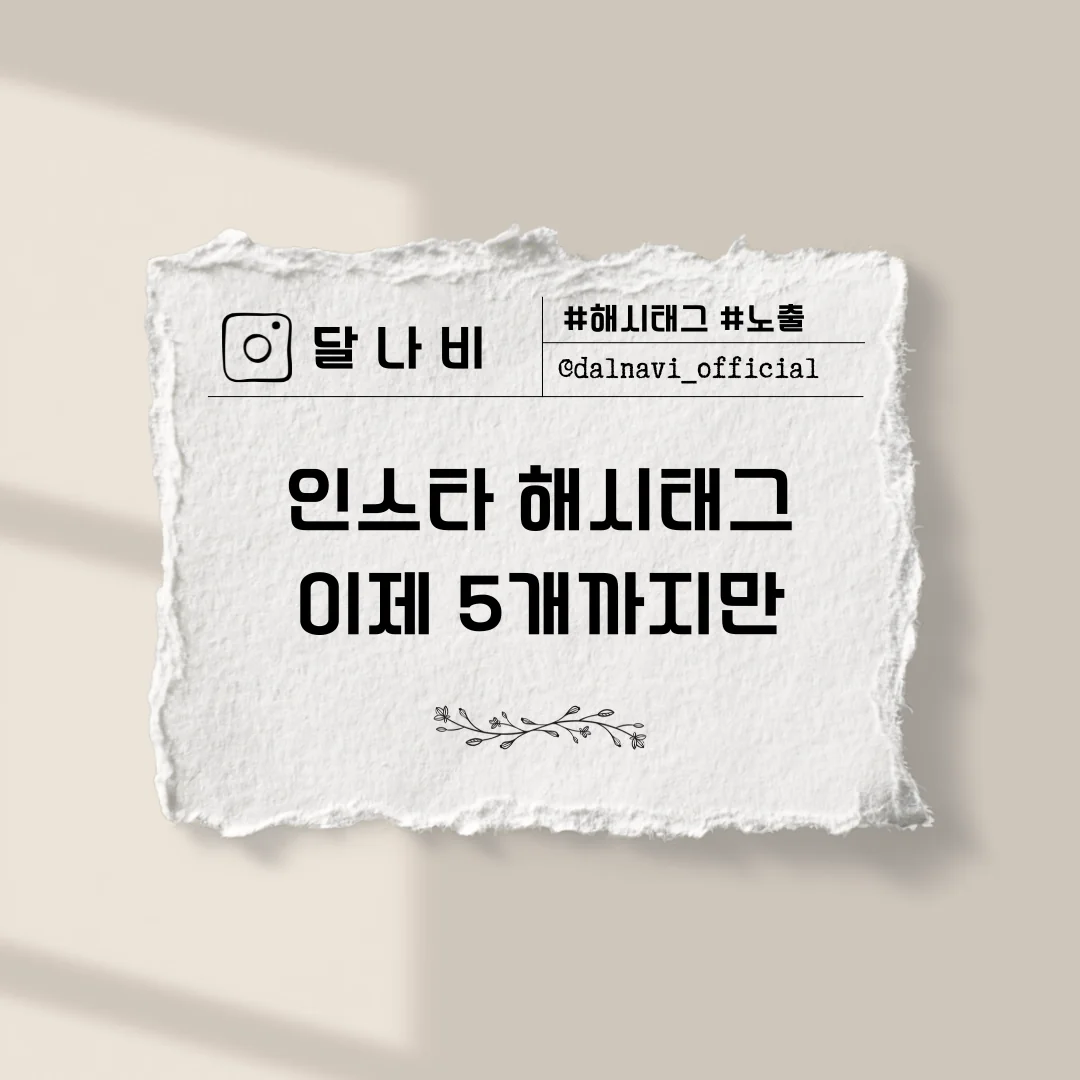 찢긴 종이 위에 인스타 해시태그 이제 5개까지만이라고 적힌 달나비 블로그 썸네일