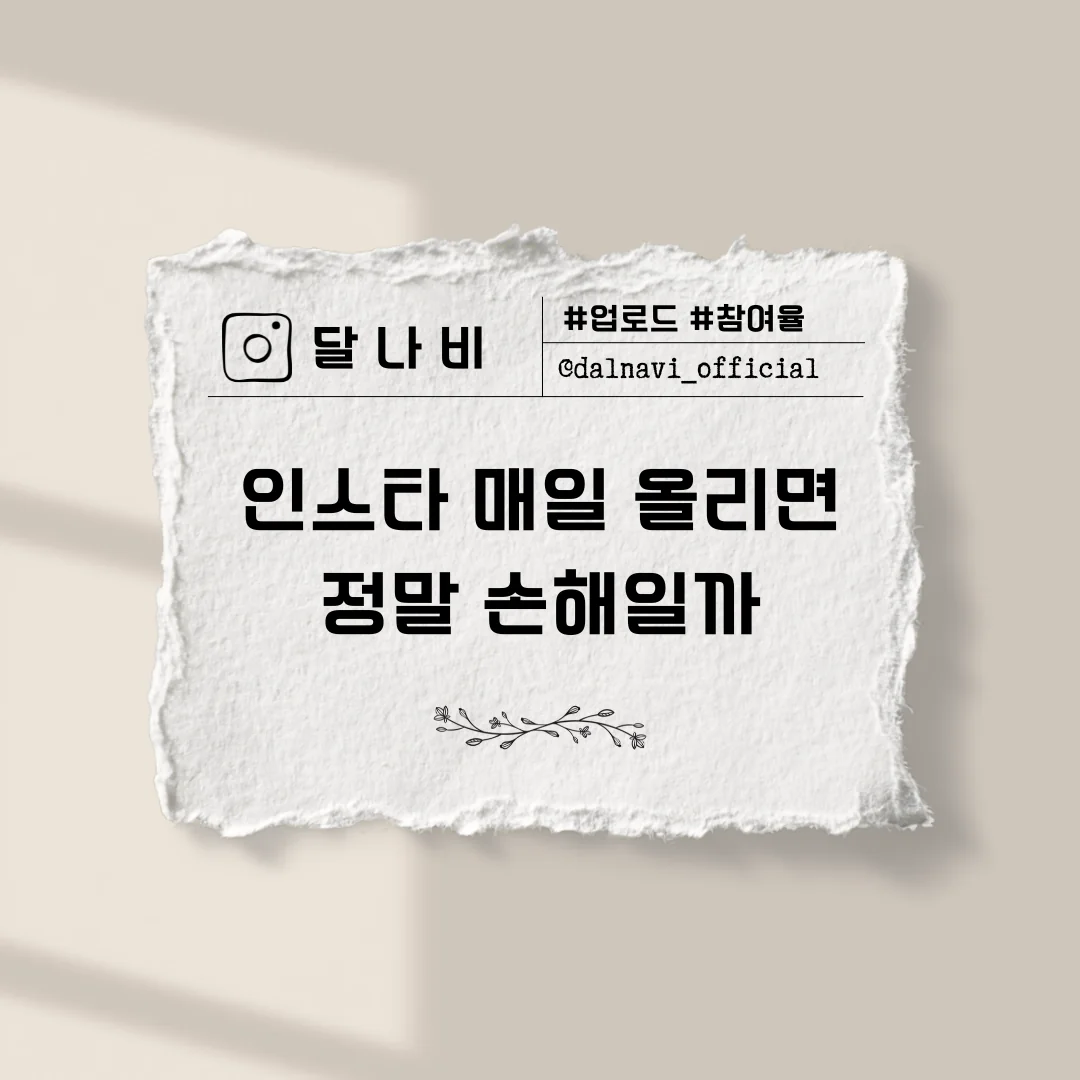 찢긴 종이 위에 인스타 매일 올리면 정말 손해일까라고 적힌 달나비 블로그 썸네일