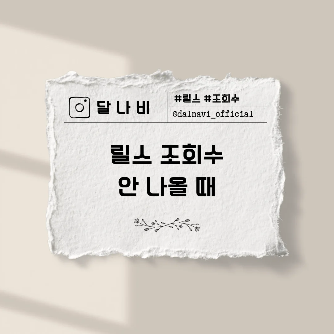 인스타그램 릴스 조회수 안 나올 때, 2026 알고리즘이 보는 신호