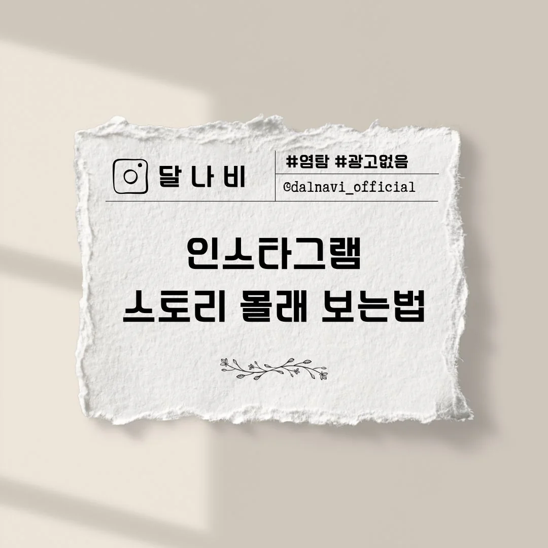 인스타그램 스토리 상대방 몰래 볼 수 있는 3가지 방법
