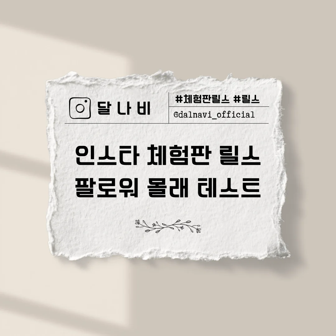 찢긴 종이 위에 인스타 체험판 릴스 팔로워 몰래 테스트라고 적힌 달나비 블로그 썸네일
