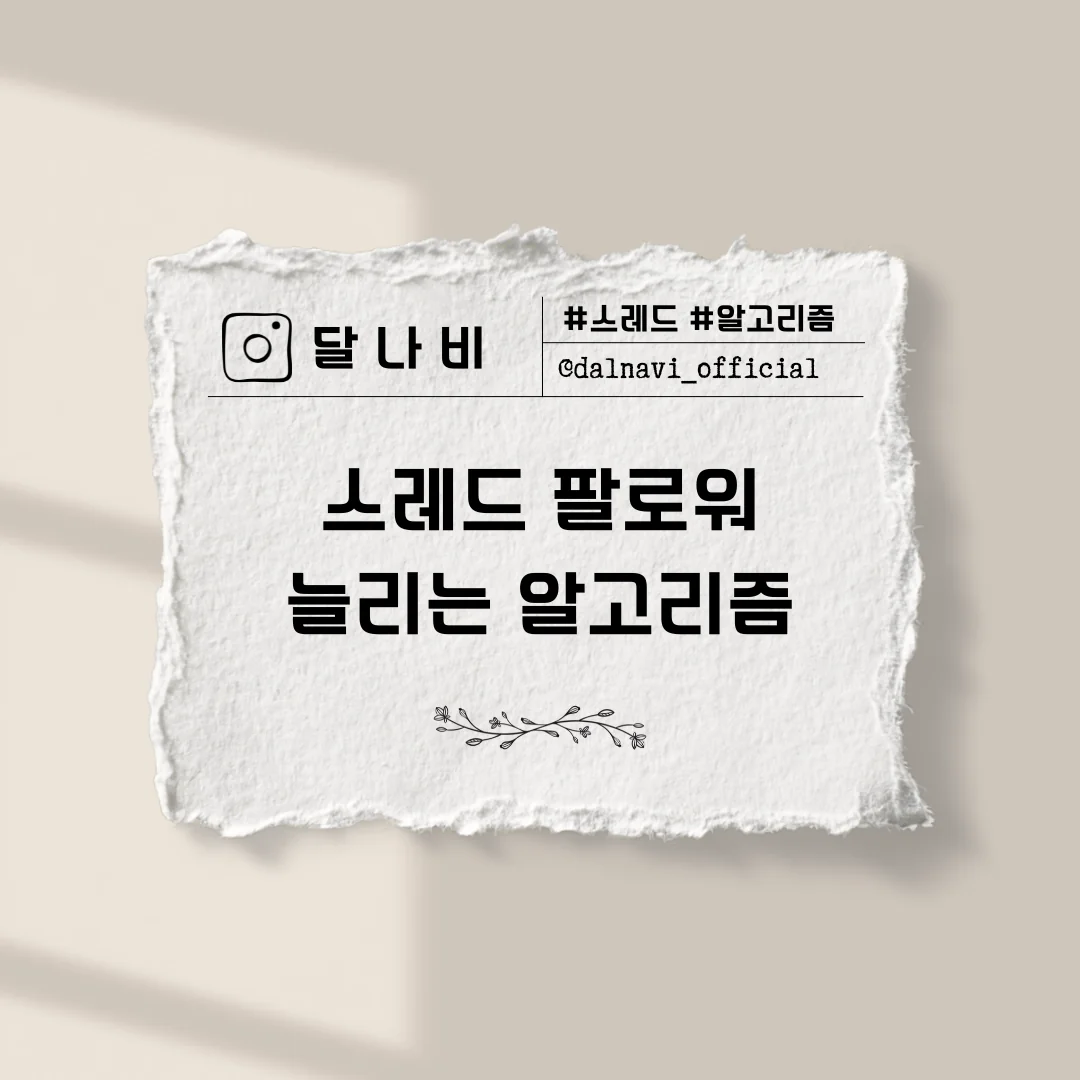 스레드 팔로워 늘리기, 2026년 알고리즘이 진짜 보는 것